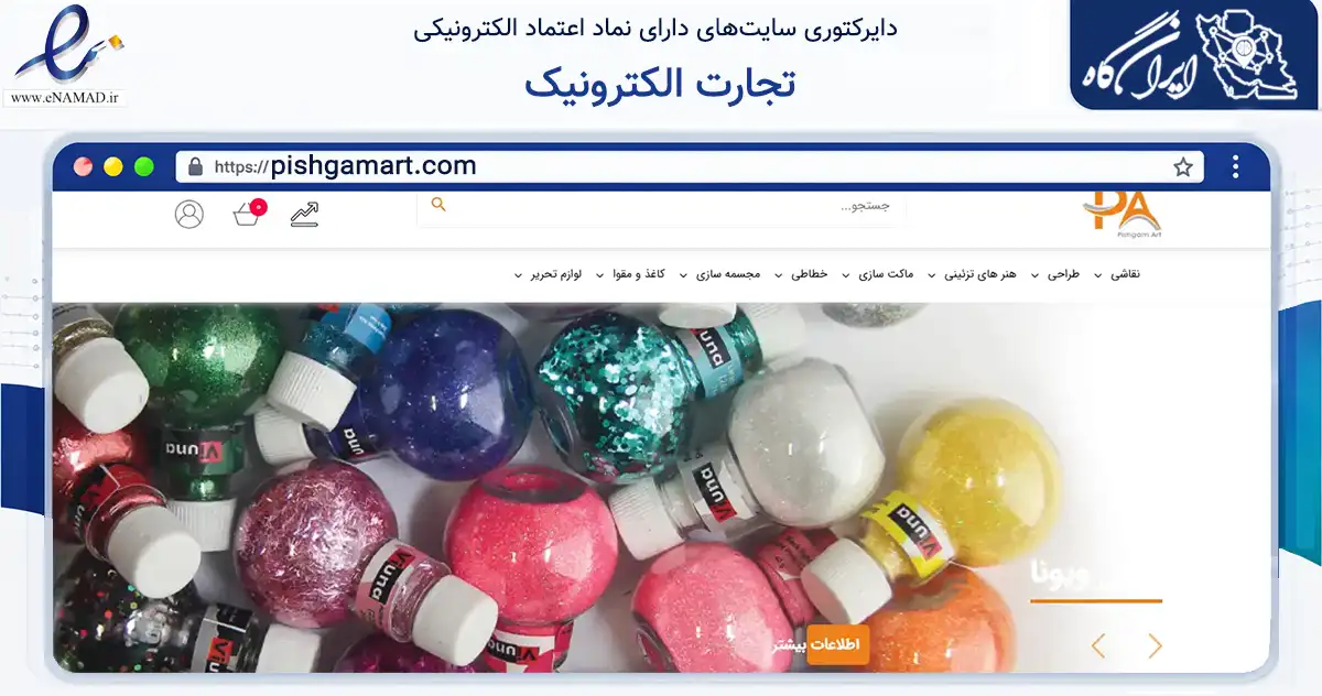 صفحه اصلی سایت تجارت الکترونیک به نشانی pishgamart.com که در زمینه آموزش، فرهنگ و پژوهش با مرکزیت ری فعالیت دارد.