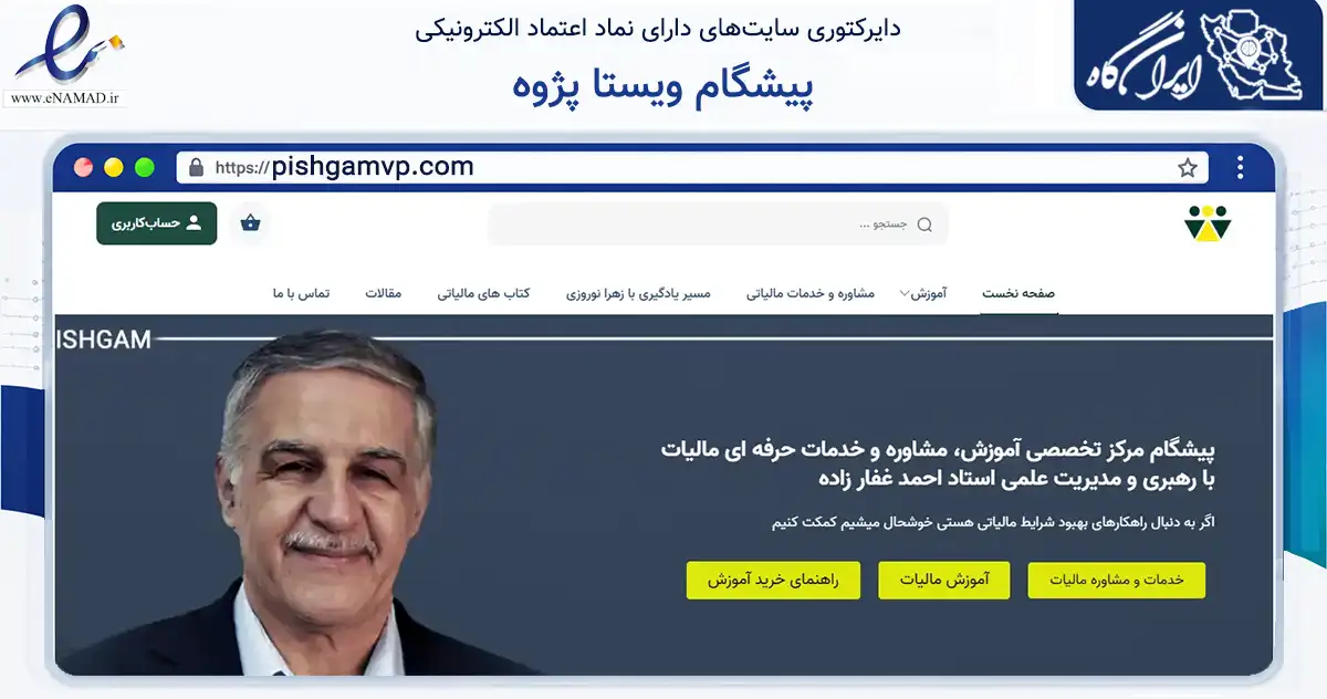 صفحه اصلی سایت پیشگام ویستا پژوه به نشانی pishgamvp.com که در زمینه آموزش، فرهنگ و پژوهش با مرکزیت تهران فعالیت دارد.