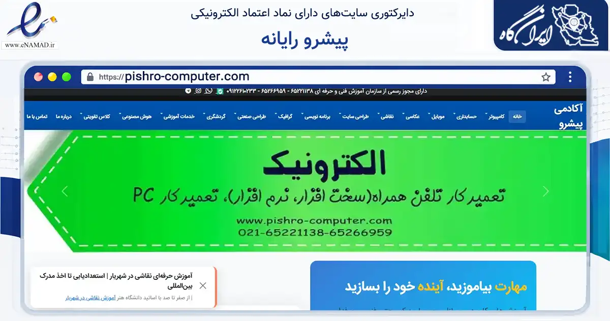 صفحه اصلی سایت پیشرو رایانه به نشانی pishro-computer.com که در زمینه آموزش، فرهنگ و پژوهش با مرکزیت شهریار فعالیت دارد.