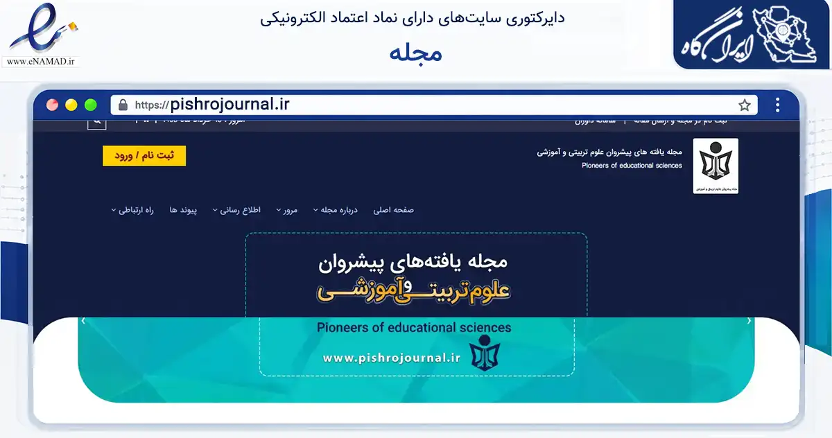 صفحه اصلی سایت مجله به نشانی pishrojournal.ir که در زمینه آموزش، فرهنگ و پژوهش با مرکزیت اردبیل فعالیت دارد.