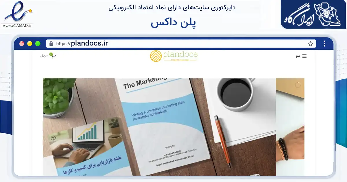 صفحه اصلی سایت پلن داکس به نشانی plandocs.ir که در زمینه آموزش، فرهنگ و پژوهش با مرکزیت اهواز فعالیت دارد.