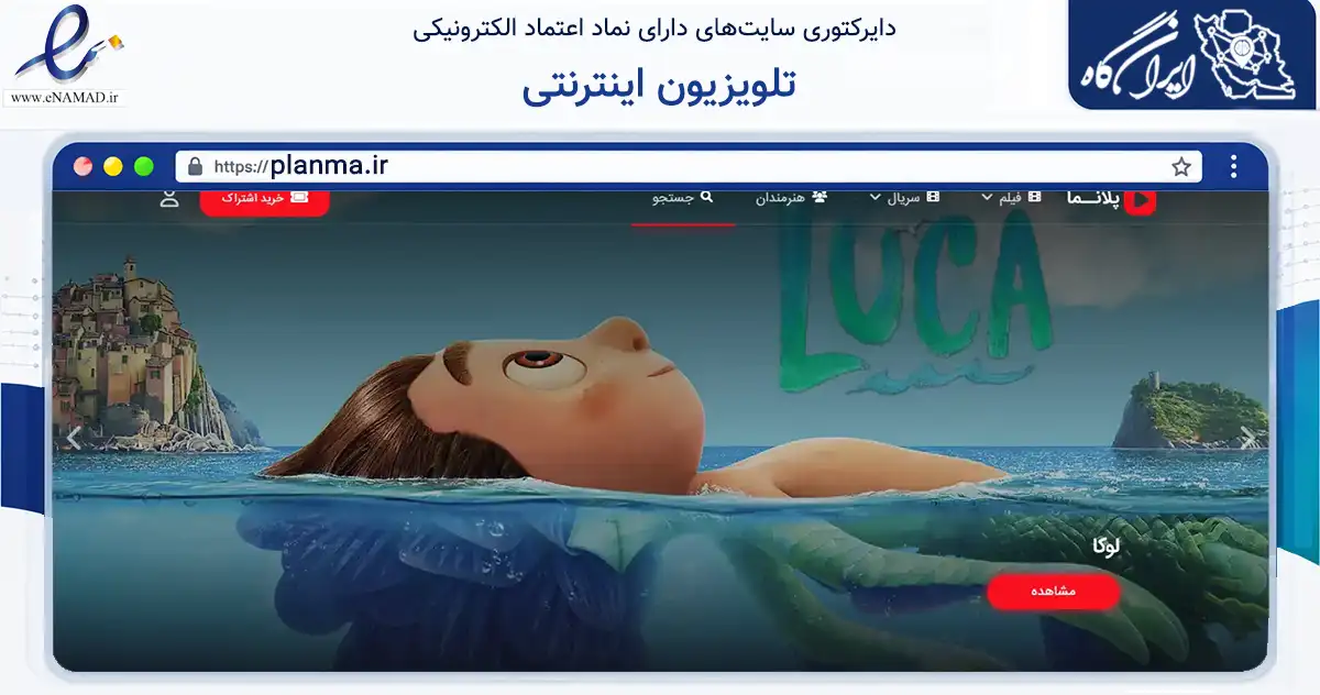 صفحه اصلی سایت تلویزیون اینترنتی به نشانی planma.ir که در زمینه آموزش، فرهنگ و پژوهش با مرکزیت تهران فعالیت دارد.