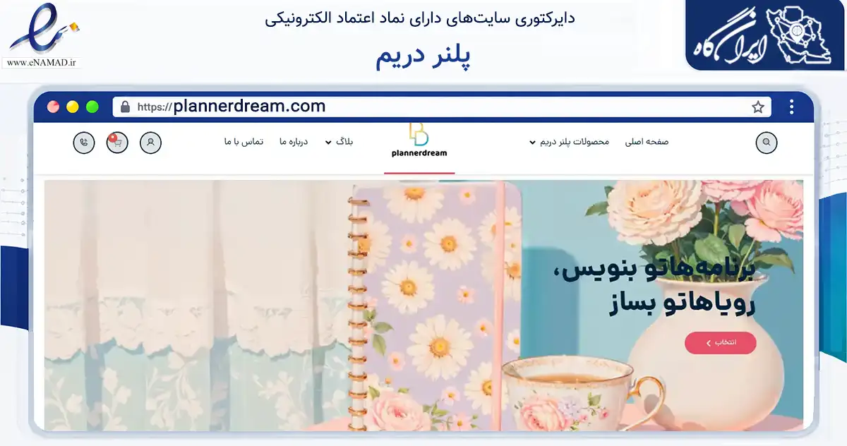 صفحه اصلی سایت پلنر دریم به نشانی plannerdream.com که در زمینه آموزش، فرهنگ و پژوهش با مرکزیت تهران فعالیت دارد.