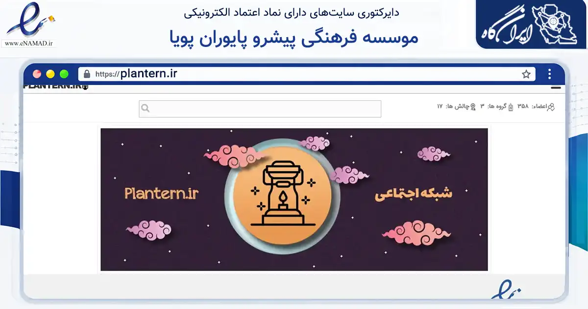 صفحه اصلی سایت موسسه فرهنگی پیشرو پایوران پویا به نشانی plantern.ir که در زمینه آموزش، فرهنگ و پژوهش با مرکزیت مشهد فعالیت دارد.