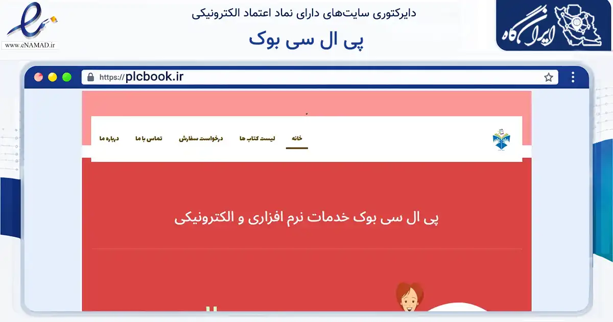 صفحه اصلی سایت پی ال سی بوک به نشانی plcbook.ir که در زمینه آموزش، فرهنگ و پژوهش با مرکزیت مشهد فعالیت دارد.