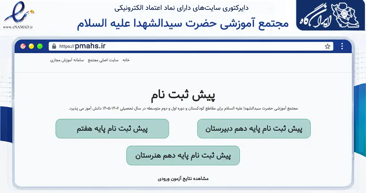 صفحه اصلی سایت مجتمع آموزشی حضرت سیدالشهدا علیه السلام به نشانی pmahs.ir که در زمینه آموزش، فرهنگ و پژوهش با مرکزیت یزد فعالیت دارد.