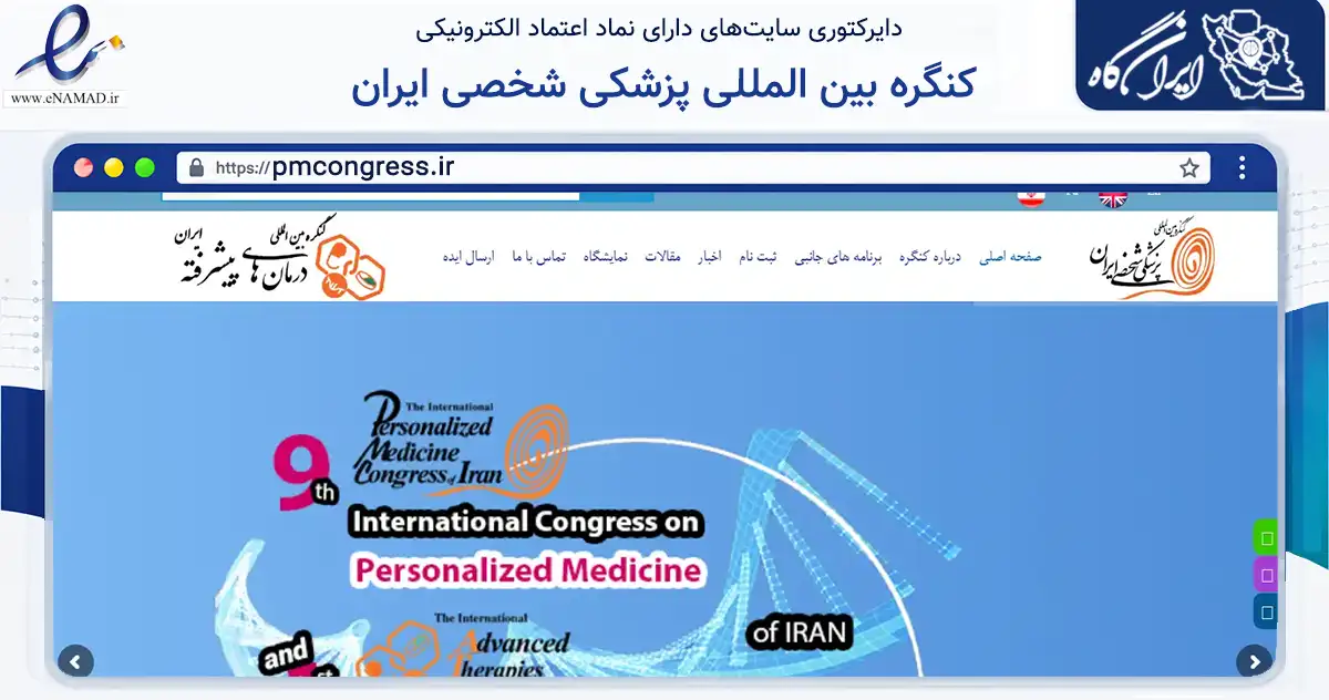 صفحه اصلی سایت کنگره بین المللی پزشکی شخصی ایران به نشانی pmcongress.ir که در زمینه آموزش، فرهنگ و پژوهش با مرکزیت تهران فعالیت دارد.