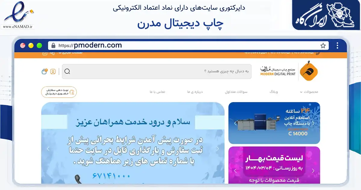 صفحه اصلی سایت چاپ دیجیتال مدرن به نشانی pmodern.com که در زمینه آموزش، فرهنگ و پژوهش با مرکزیت تهران فعالیت دارد.