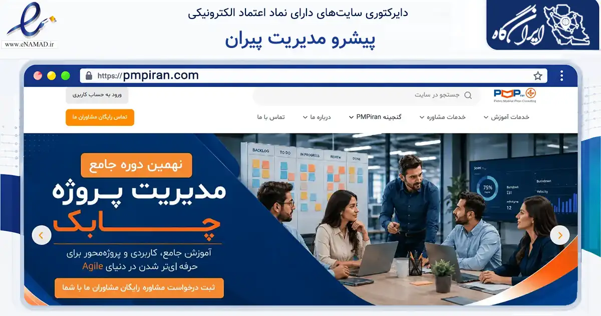 صفحه اصلی سایت پیشرو مدیریت پیران به نشانی pmpiran.com که در زمینه آموزش، فرهنگ و پژوهش با مرکزیت تهران فعالیت دارد.