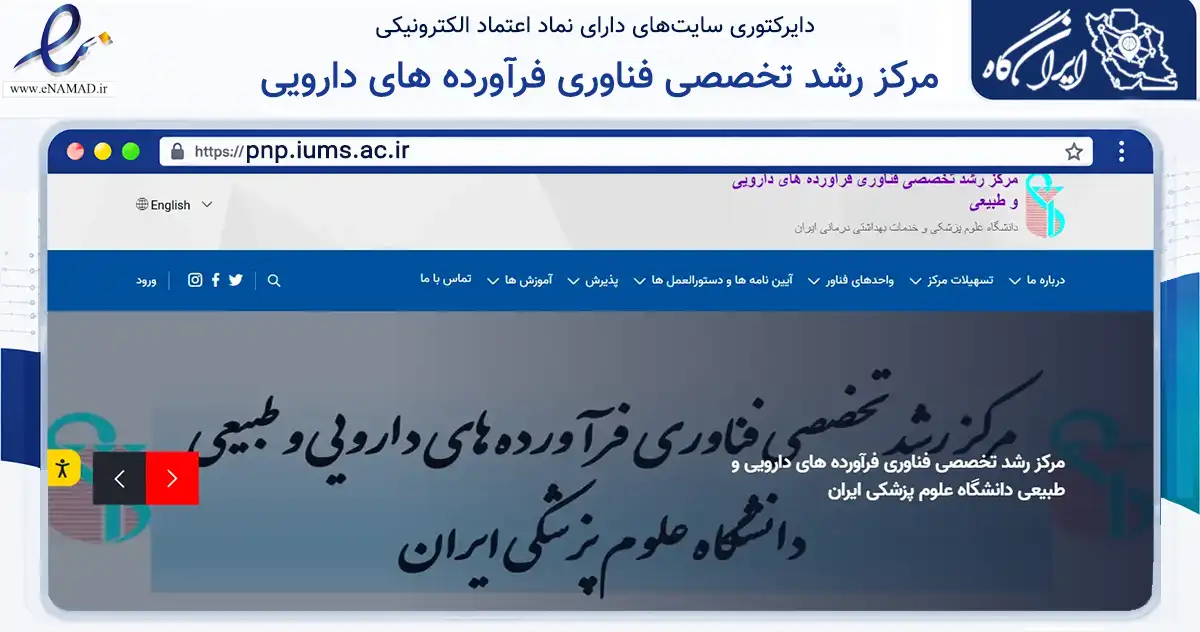 صفحه اصلی سایت مرکز رشد تخصصی فناوری فرآورده های دارویی و طبیعی دانشگاه علوم پزشکی ایران به نشانی pnp.iums.ac.ir که در زمینه آموزش، فرهنگ و پژوهش با مرکزیت تهران فعالیت دارد.
