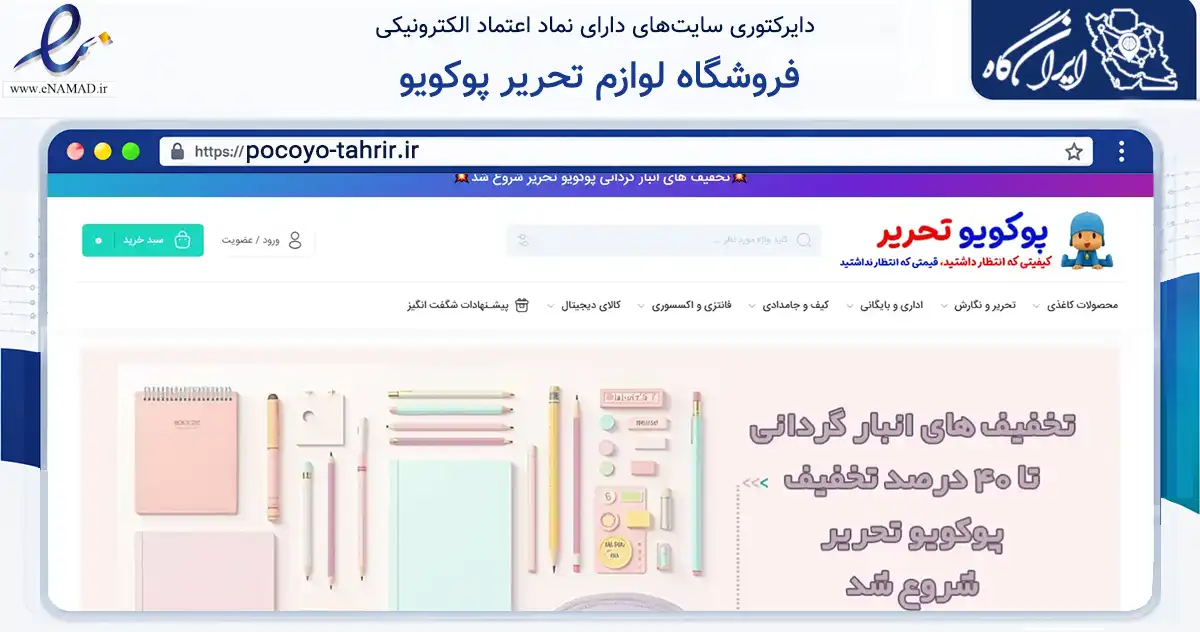 صفحه اصلی سایت فروشگاه لوازم تحریر پوکویو به نشانی pocoyo-tahrir.ir که در زمینه آموزش، فرهنگ و پژوهش با مرکزیت کهک فعالیت دارد.