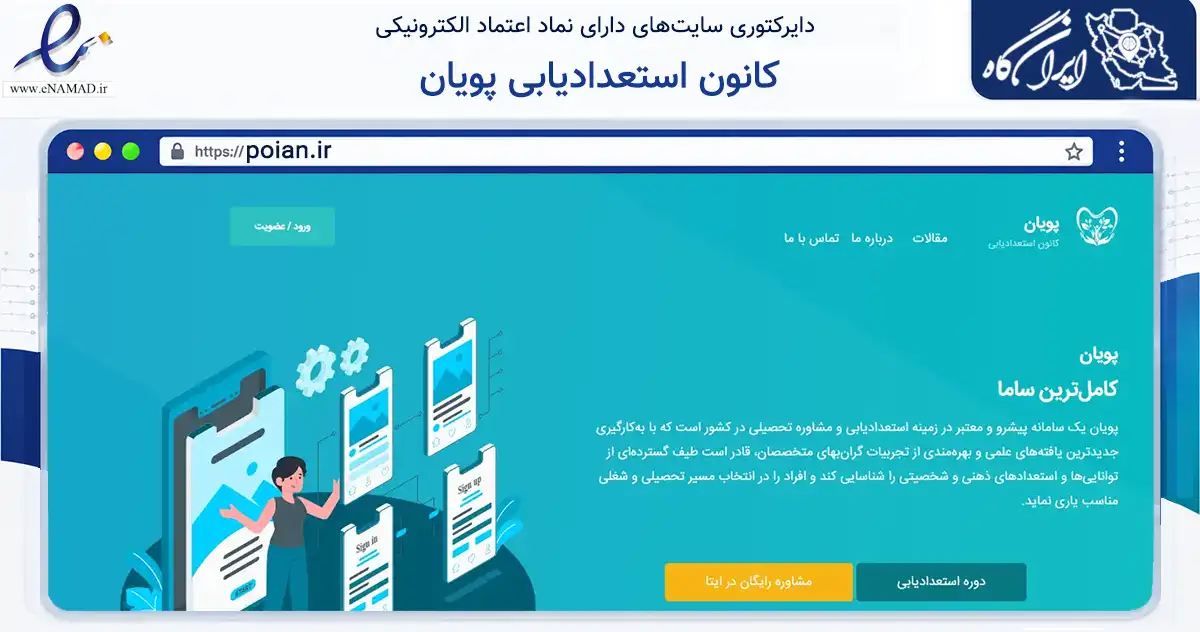 صفحه اصلی سایت کانون استعدادیابی پویان به نشانی poian.ir که در زمینه آموزش، فرهنگ و پژوهش با مرکزیت مشهد فعالیت دارد.