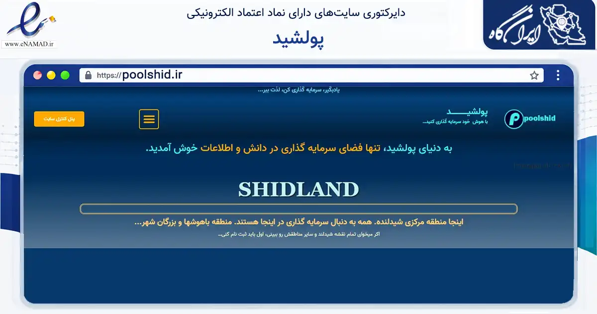 صفحه اصلی سایت پولشید به نشانی poolshid.ir که در زمینه آموزش، فرهنگ و پژوهش با مرکزیت تهران فعالیت دارد.