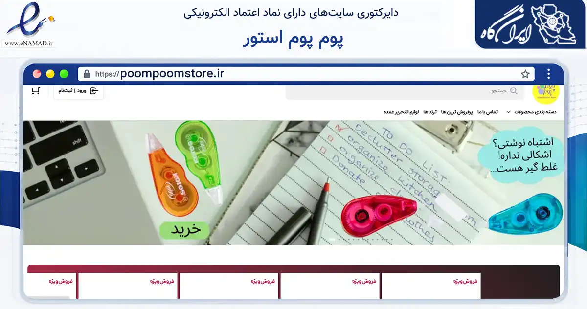 صفحه اصلی سایت پوم پوم استور به نشانی poompoomstore.ir که در زمینه آموزش، فرهنگ و پژوهش با مرکزیت تهران فعالیت دارد.