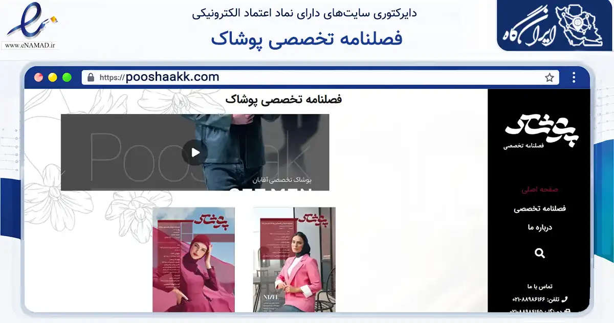 صفحه اصلی سایت فصلنامه تخصصی پوشاک به نشانی pooshaakk.com که در زمینه آموزش، فرهنگ و پژوهش با مرکزیت تهران فعالیت دارد.