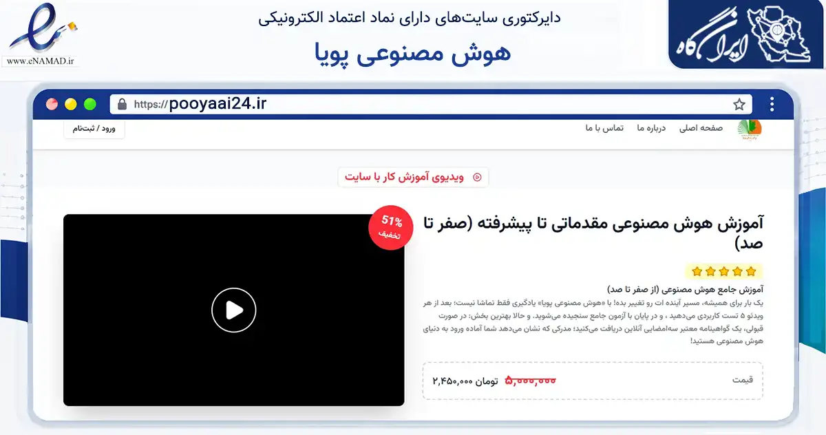 صفحه اصلی سایت هوش مصنوعی پویا به نشانی pooyaai24.ir که در زمینه آموزش، فرهنگ و پژوهش با مرکزیت فریمان فعالیت دارد.