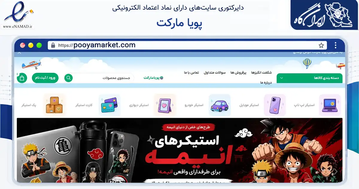 صفحه اصلی سایت پویا مارکت به نشانی pooyamarket.com که در زمینه آموزش، فرهنگ و پژوهش با مرکزیت تهران فعالیت دارد.