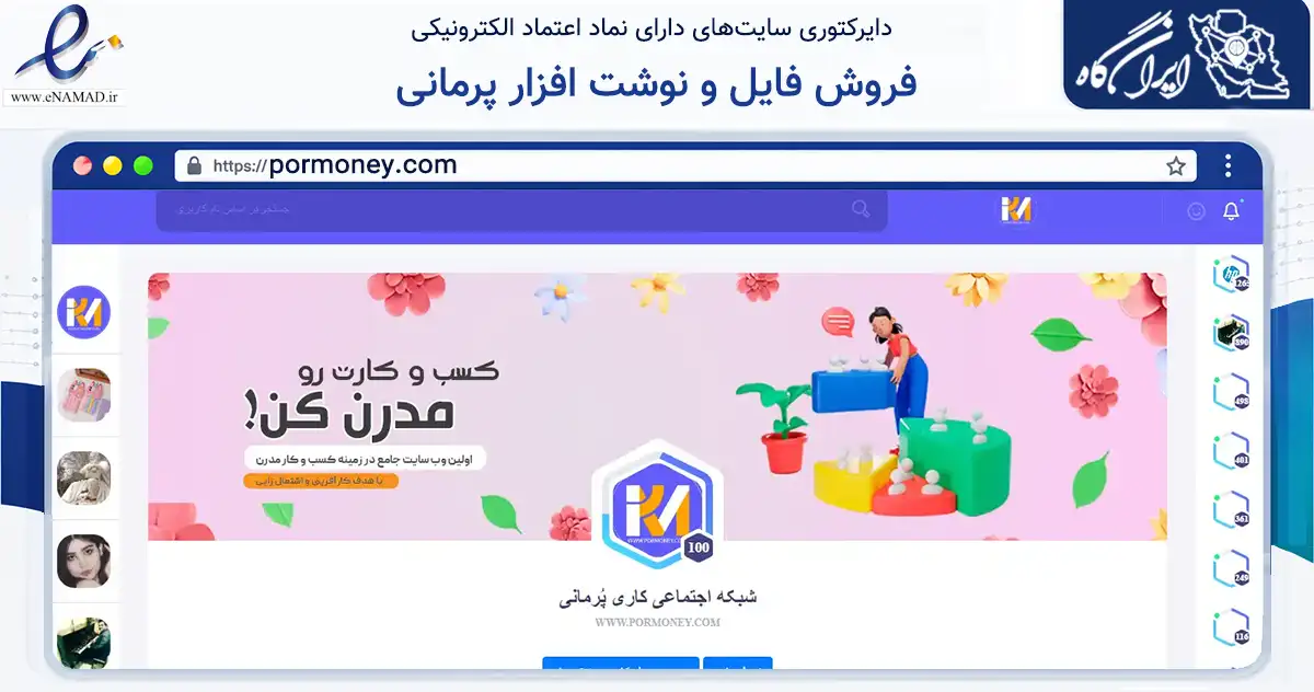 صفحه اصلی سایت فروش فایل و نوشت افزار پرمانی به نشانی pormoney.com که در زمینه آموزش، فرهنگ و پژوهش با مرکزیت بهارستان فعالیت دارد.