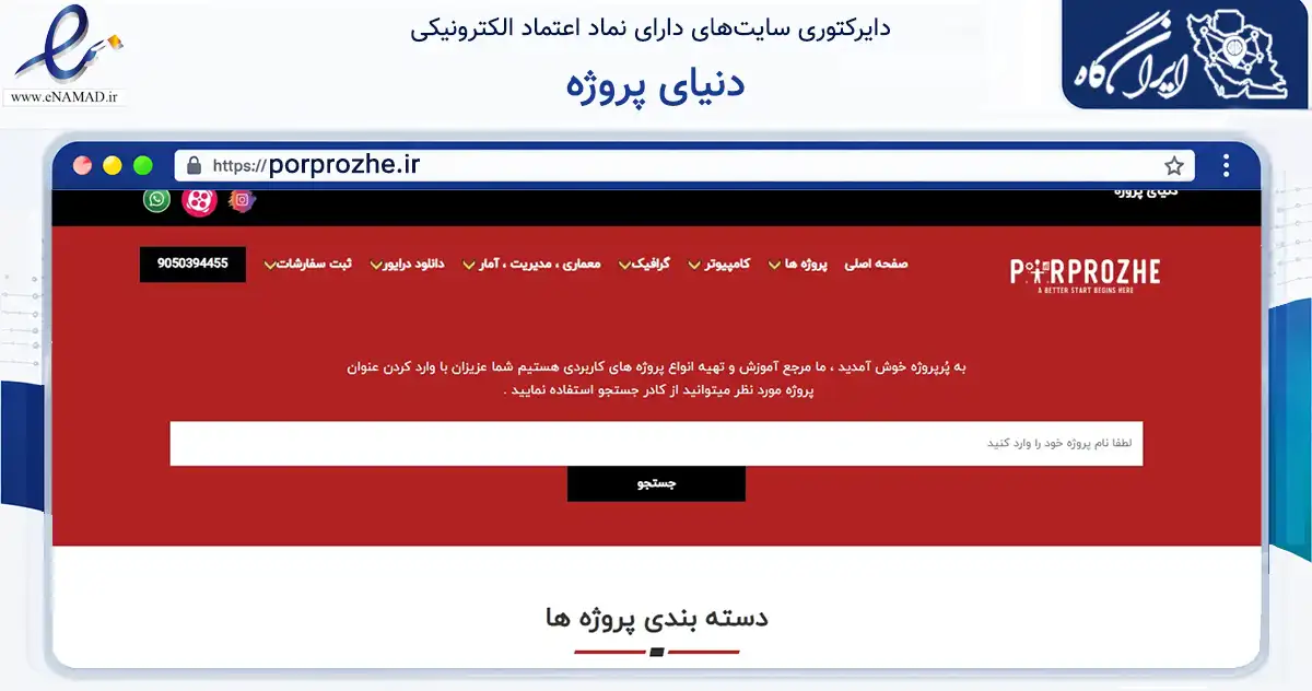 صفحه اصلی سایت دنیای پروژه به نشانی porprozhe.ir که در زمینه آموزش، فرهنگ و پژوهش با مرکزیت بهارستان فعالیت دارد.