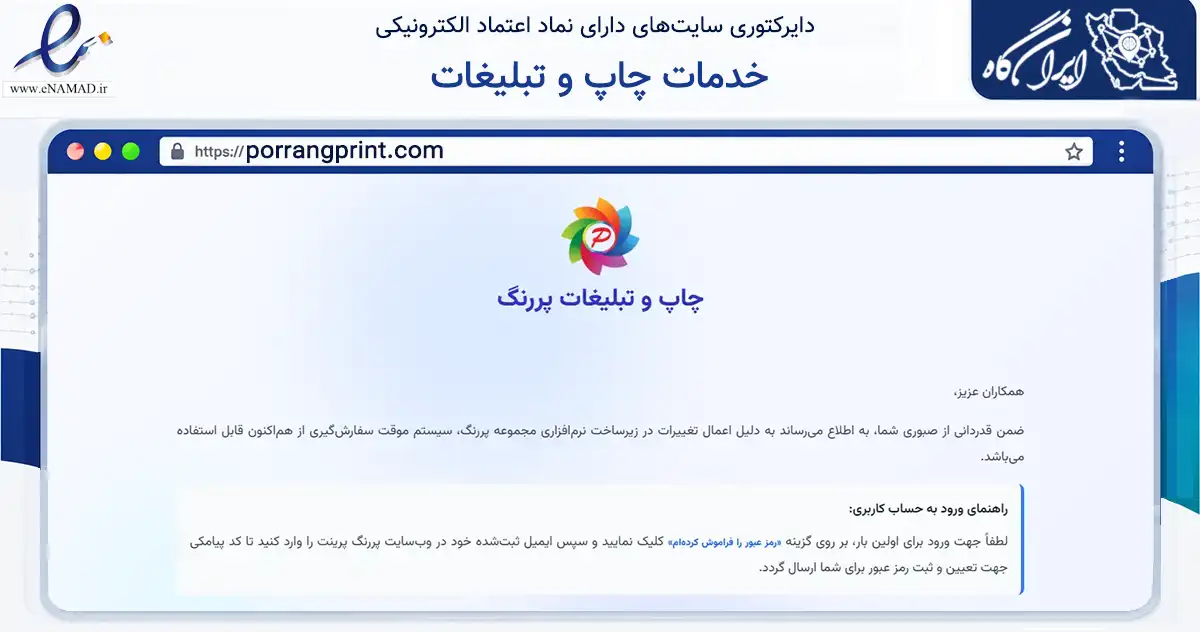 صفحه اصلی سایت خدمات چاپ و تبلیغات به نشانی porrangprint.com که در زمینه آموزش، فرهنگ و پژوهش با مرکزیت شیراز فعالیت دارد.