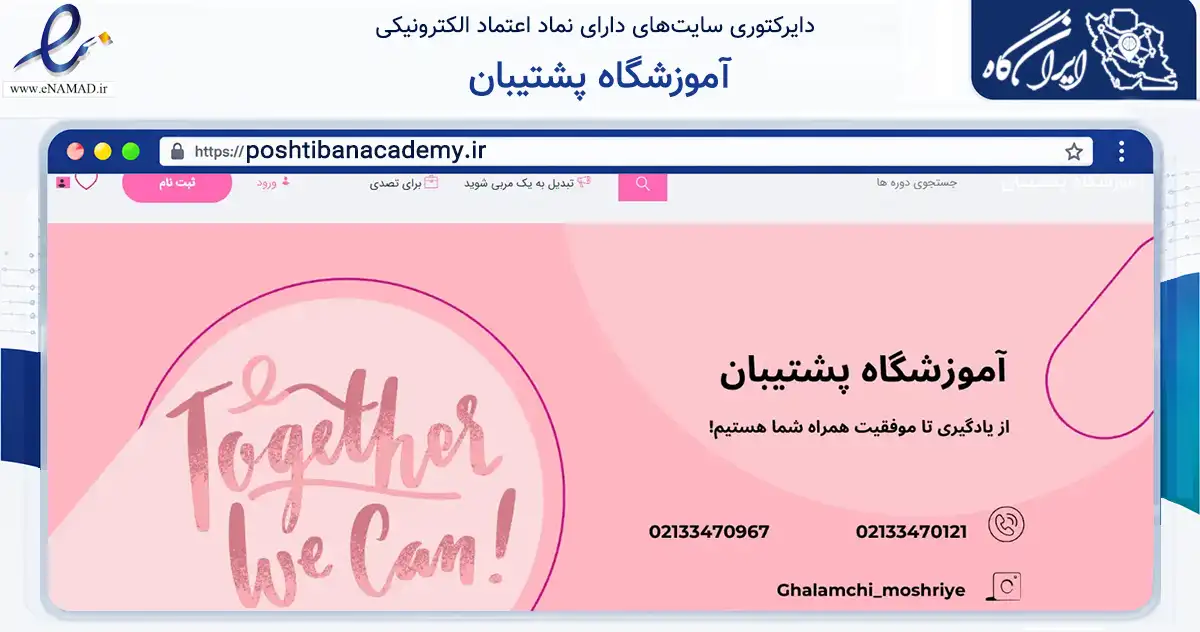 صفحه اصلی سایت آموزشگاه پشتیبان به نشانی poshtibanacademy.ir که در زمینه آموزش، فرهنگ و پژوهش با مرکزیت تهران فعالیت دارد.