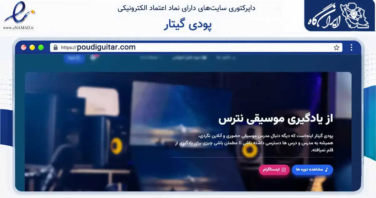 صفحه اصلی سایت پودی گیتار به نشانی poudiguitar.com که در زمینه آموزش، فرهنگ و پژوهش با مرکزیت گرگان فعالیت دارد.