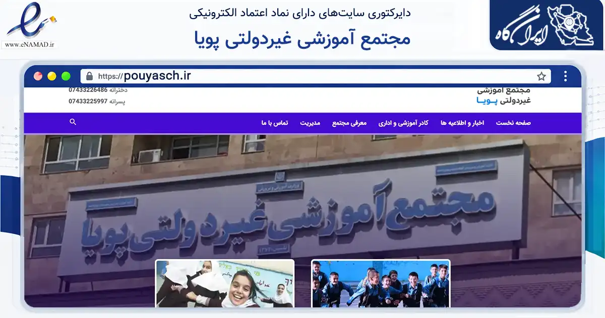 صفحه اصلی سایت مجتمع آموزشی غیردولتی پویا به نشانی pouyasch.ir که در زمینه آموزش، فرهنگ و پژوهش با مرکزیت بویراحمد فعالیت دارد.
