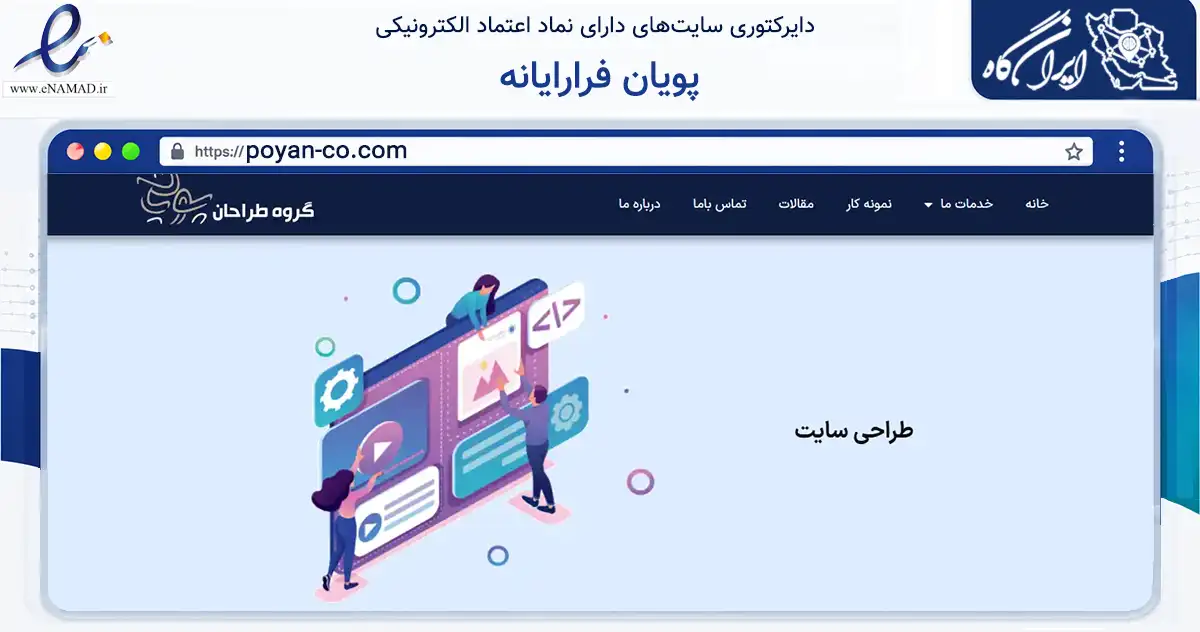 صفحه اصلی سایت پویان فرارایانه به نشانی poyan-co.com که در زمینه آموزش، فرهنگ و پژوهش با مرکزیت اصفهان فعالیت دارد.