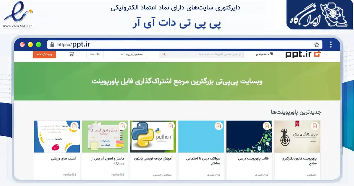 صفحه اصلی سایت پی پی تی دات آی آر به نشانی ppt.ir که در زمینه آموزش، فرهنگ و پژوهش با مرکزیت همدان فعالیت دارد.