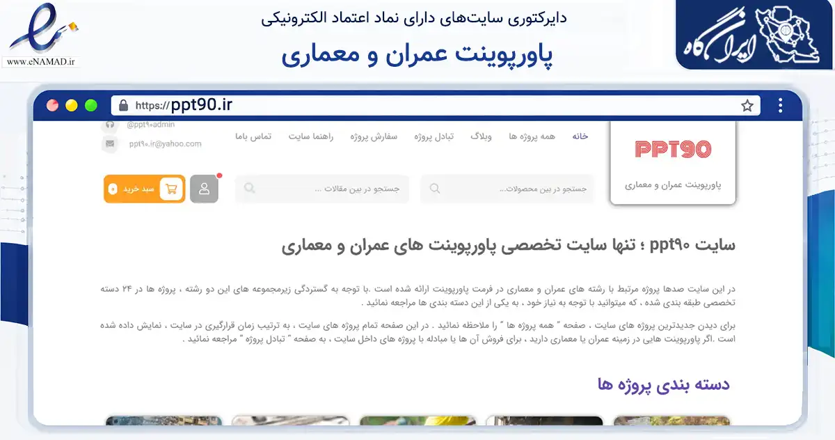 صفحه اصلی سایت پاورپوینت عمران و معماری به نشانی ppt90.ir که در زمینه آموزش، فرهنگ و پژوهش با مرکزیت مشهد فعالیت دارد.