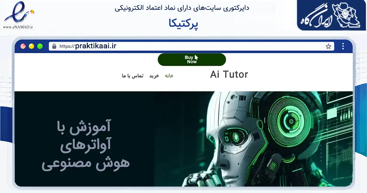صفحه اصلی سایت پرکتیکا به نشانی praktikaai.ir که در زمینه آموزش، فرهنگ و پژوهش با مرکزیت تهران فعالیت دارد.