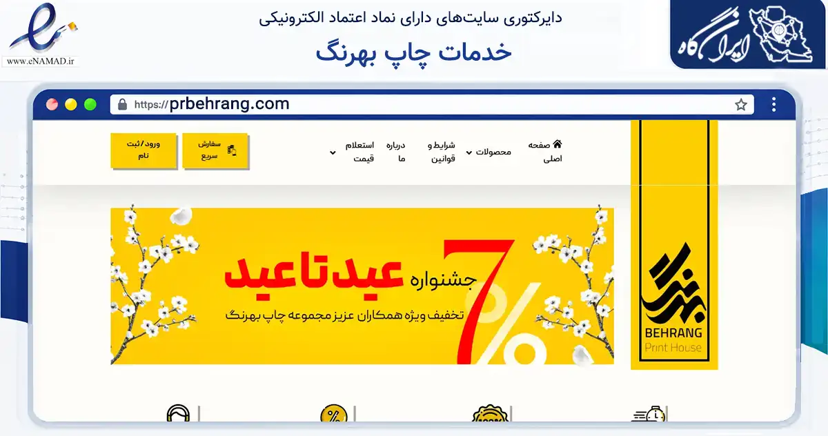 صفحه اصلی سایت خدمات چاپ بهرنگ به نشانی prbehrang.com که در زمینه آموزش، فرهنگ و پژوهش با مرکزیت ری فعالیت دارد.