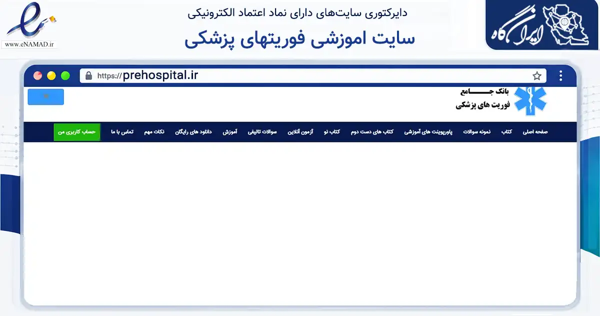صفحه اصلی سایت سایت اموزشی فوریتهای پزشکی به نشانی prehospital.ir که در زمینه آموزش، فرهنگ و پژوهش با مرکزیت خمینی‌شهر فعالیت دارد.