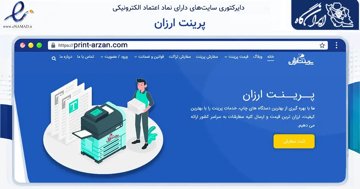 صفحه اصلی سایت پرینت ارزان به نشانی print-arzan.com که در زمینه آموزش، فرهنگ و پژوهش با مرکزیت تهران فعالیت دارد.