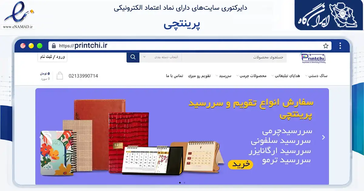 صفحه اصلی سایت پرینتچی به نشانی printchi.ir که در زمینه آموزش، فرهنگ و پژوهش با مرکزیت تهران فعالیت دارد.