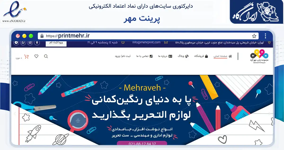 صفحه اصلی سایت پرینت مهر به نشانی printmehr.ir که در زمینه آموزش، فرهنگ و پژوهش با مرکزیت تهران فعالیت دارد.