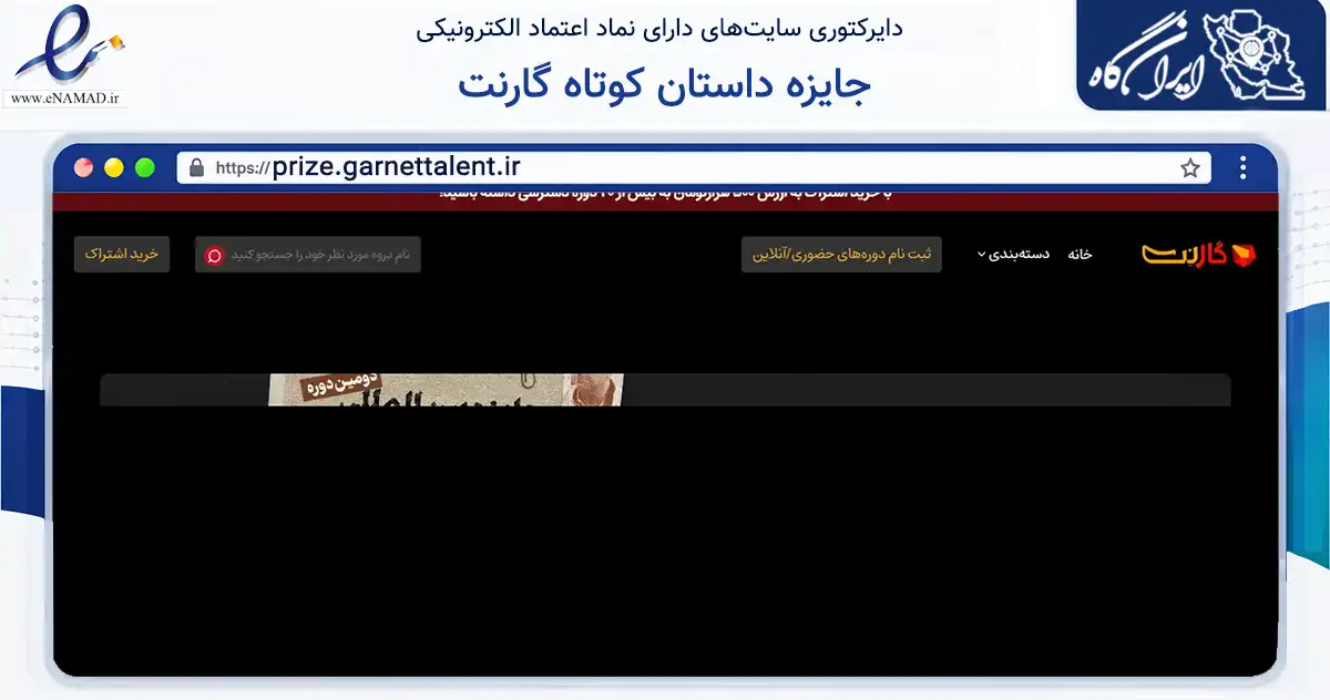 صفحه اصلی سایت جایزه داستان کوتاه گارنت به نشانی prize.garnettalent.ir که در زمینه آموزش، فرهنگ و پژوهش با مرکزیت شمیرانات فعالیت دارد.