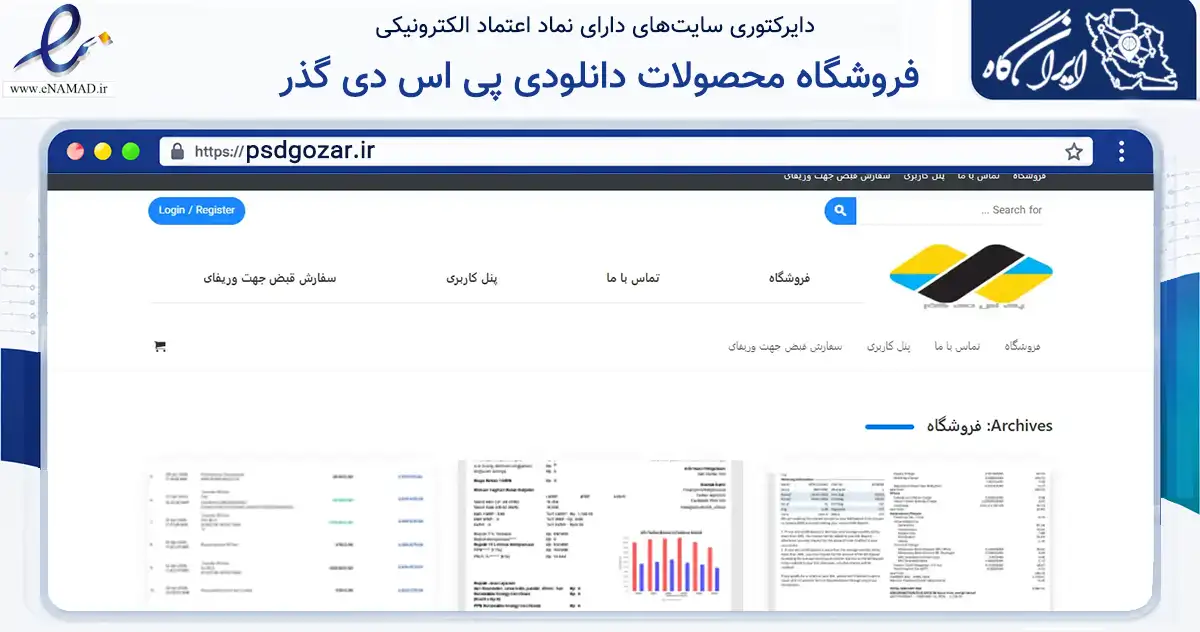 صفحه اصلی سایت فروشگاه محصولات دانلودی پی اس دی گذر به نشانی psdgozar.ir که در زمینه آموزش، فرهنگ و پژوهش با مرکزیت کهنوج فعالیت دارد.