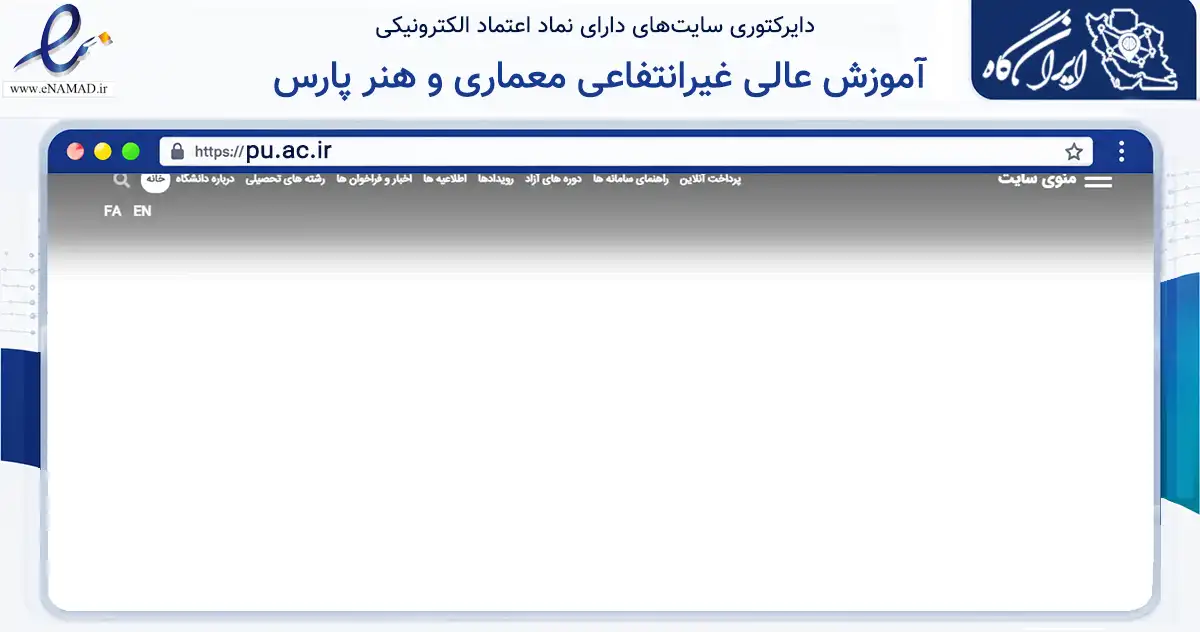 صفحه اصلی سایت آموزش عالی غیرانتفاعی معماری و هنر پارس به نشانی pu.ac.ir که در زمینه آموزش، فرهنگ و پژوهش با مرکزیت تهران فعالیت دارد.