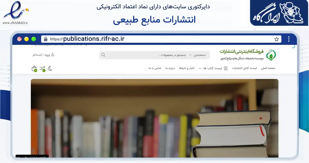 صفحه اصلی سایت انتشارات منابع طبیعی به نشانی publications.rifr-ac.ir که در زمینه آموزش، فرهنگ و پژوهش با مرکزیت تهران فعالیت دارد.