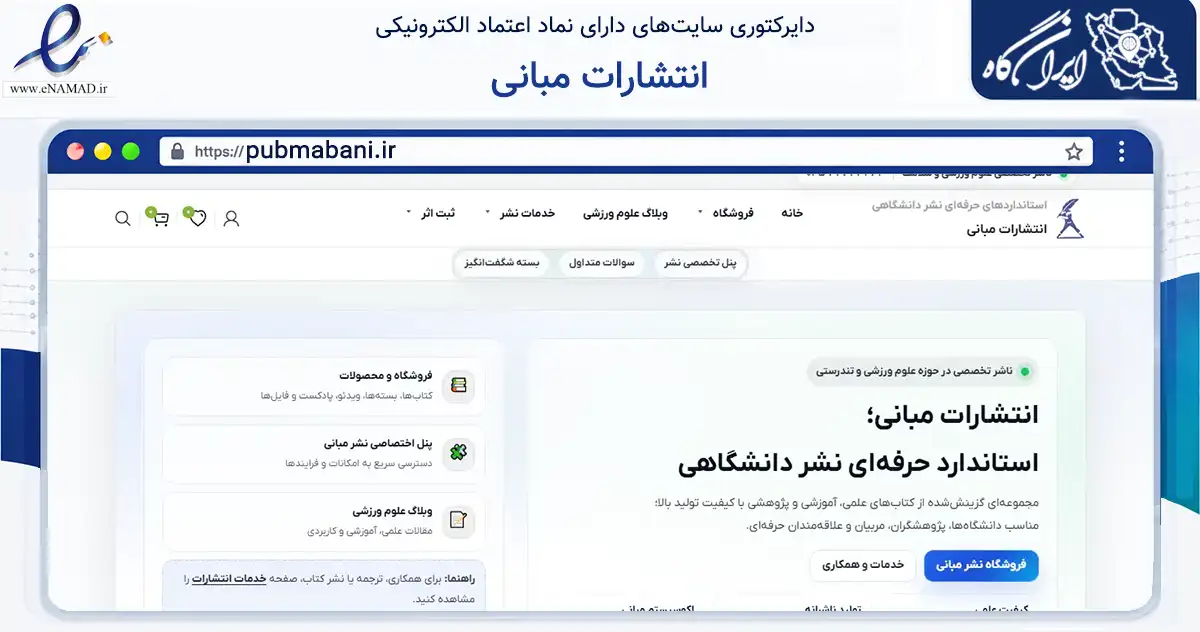صفحه اصلی سایت انتشارات مبانی به نشانی pubmabani.ir که در زمینه آموزش، فرهنگ و پژوهش با مرکزیت ارومیه فعالیت دارد.