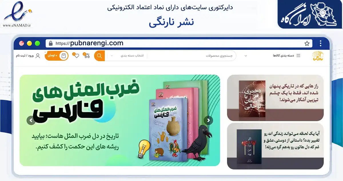 صفحه اصلی سایت نشر نارنگی به نشانی pubnarengi.com که در زمینه آموزش، فرهنگ و پژوهش با مرکزیت تهران فعالیت دارد.