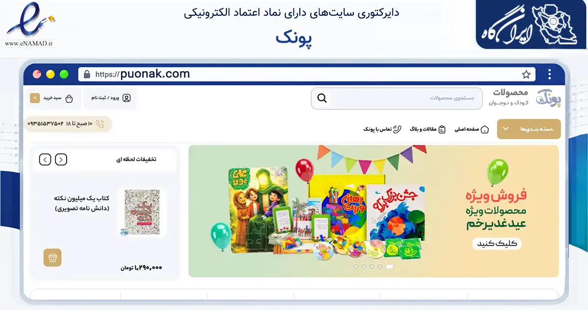 صفحه اصلی سایت پونک به نشانی puonak.com که در زمینه آموزش، فرهنگ و پژوهش با مرکزیت قم فعالیت دارد.