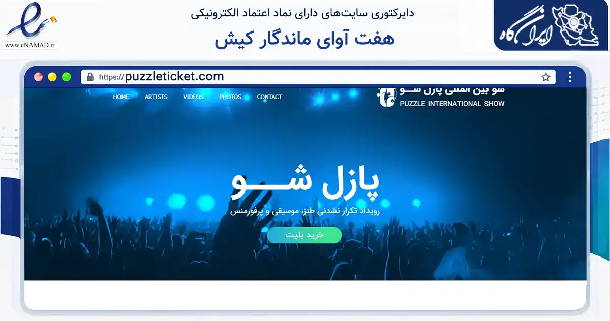 صفحه اصلی سایت هفت آواى ماندگار کیش به نشانی puzzleticket.com که در زمینه آموزش، فرهنگ و پژوهش با مرکزیت بندر لنگه فعالیت دارد.