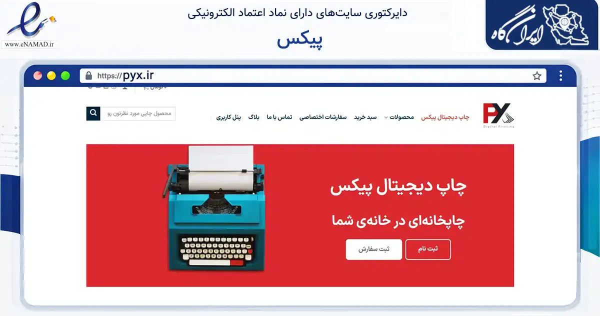 صفحه اصلی سایت پیکس به نشانی pyx.ir که در زمینه آموزش، فرهنگ و پژوهش با مرکزیت تهران فعالیت دارد.