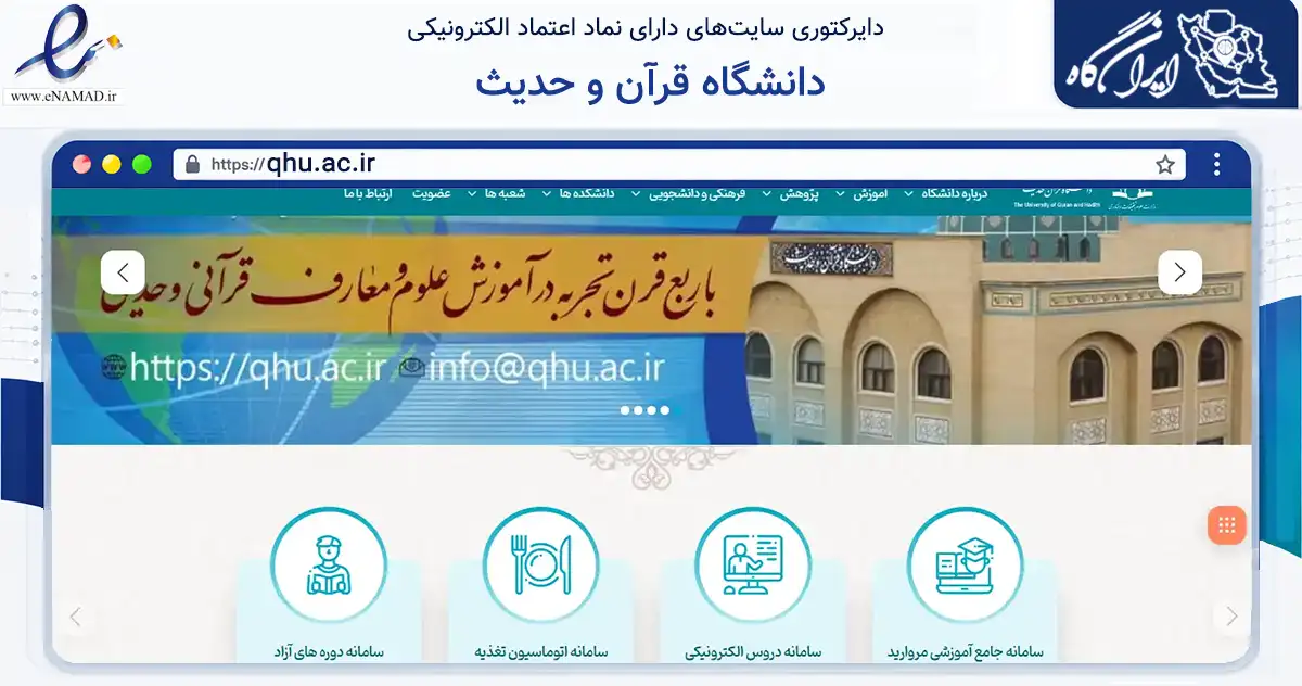 صفحه اصلی سایت دانشگاه قرآن و حدیث به نشانی qhu.ac.ir که در زمینه آموزش، فرهنگ و پژوهش با مرکزیت بهار فعالیت دارد.