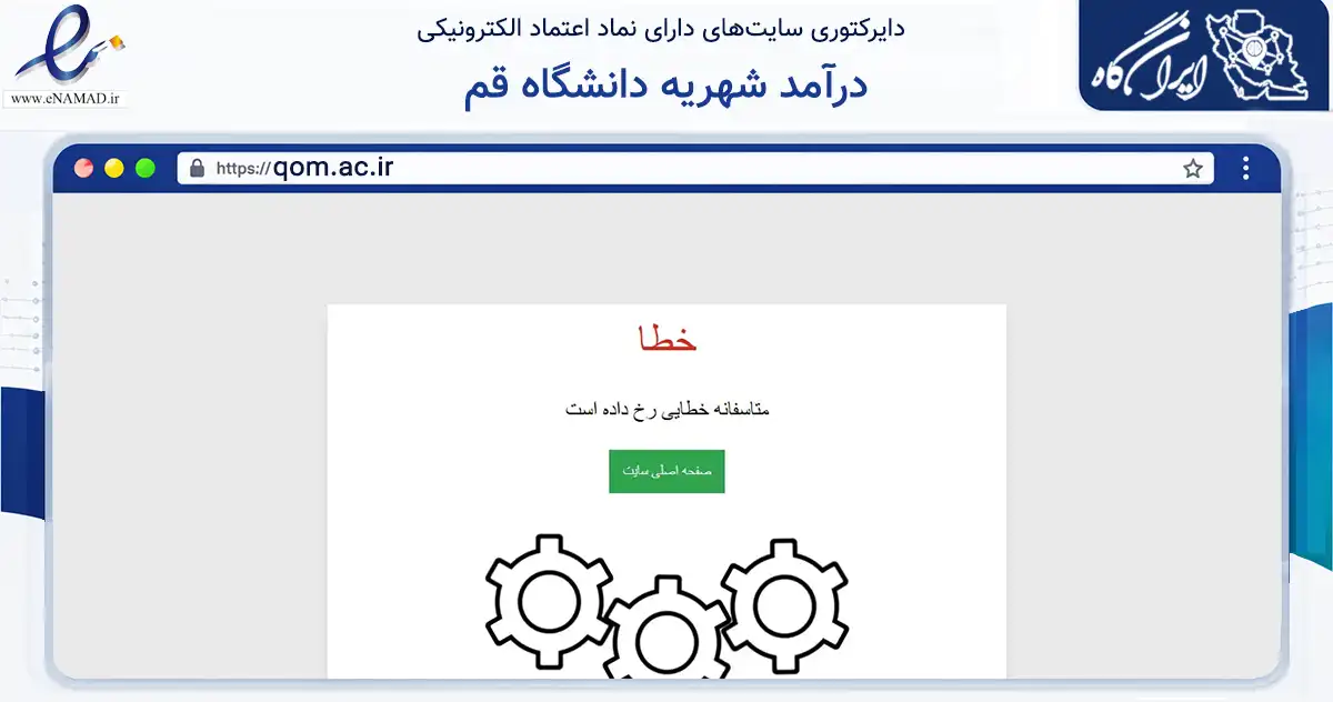 صفحه اصلی سایت درآمد شهریه دانشگاه قم به نشانی qom.ac.ir که در زمینه آموزش، فرهنگ و پژوهش با مرکزیت قم فعالیت دارد.