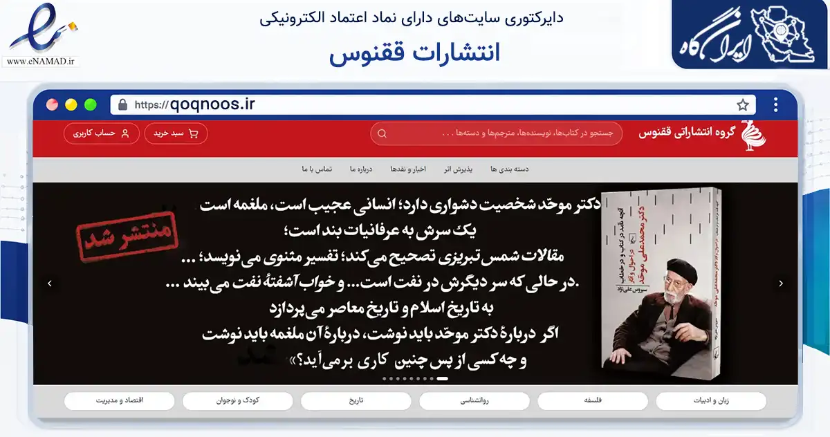 صفحه اصلی سایت انتشارات ققنوس به نشانی qoqnoos.ir که در زمینه آموزش، فرهنگ و پژوهش با مرکزیت تهران فعالیت دارد.