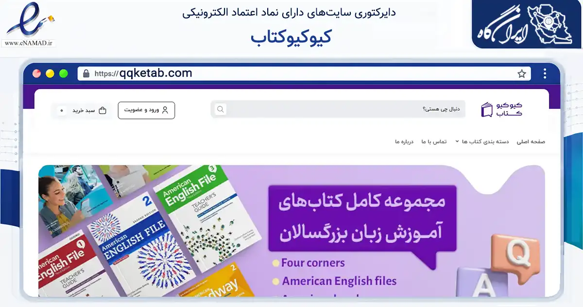 صفحه اصلی سایت کیوکیوکتاب به نشانی qqketab.com که در زمینه آموزش، فرهنگ و پژوهش با مرکزیت مهاباد فعالیت دارد.