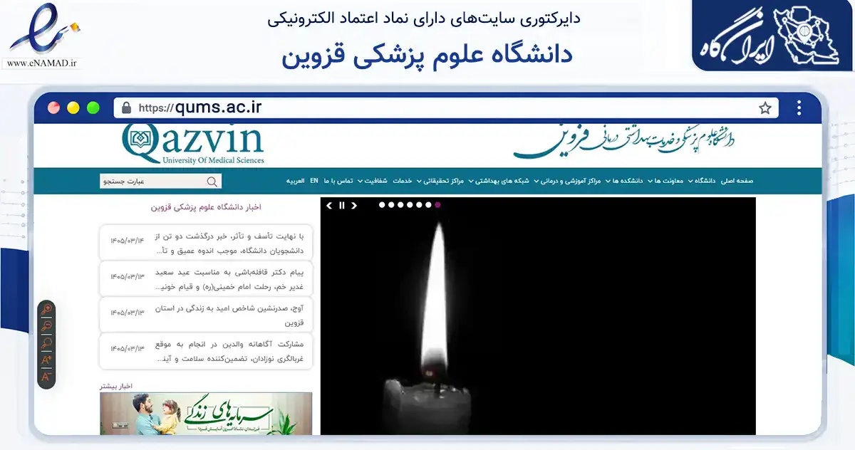 صفحه اصلی سایت دانشگاه علوم پزشکی قزوین به نشانی qums.ac.ir که در زمینه آموزش، فرهنگ و پژوهش با مرکزیت قزوین فعالیت دارد.